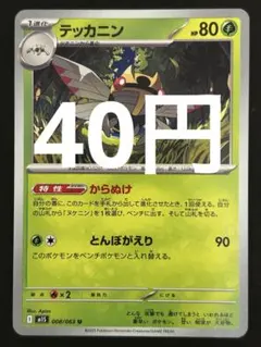 ポケカ テッカニン U 残7枚