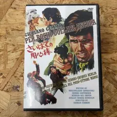 Per Pochi Dollari Ancora DVD さいはての用心棒