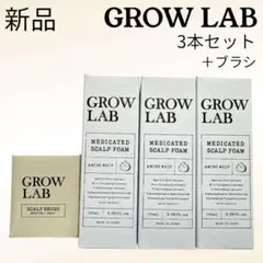 新品 まとめ売りGROW LAB 100ml 3本セット スカルプブラシ 日本製