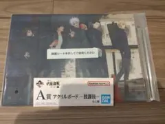 新品未開封　一番くじ　呪術廻戦　懐玉・玉折　参　A賞　アクリルボード　放課後