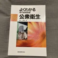 公衆衛生
