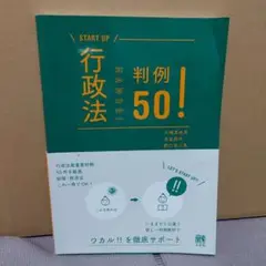 START UP 行政法 判例 50!
