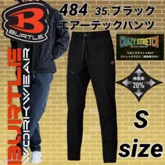 バートル 484 エアーテック パンツ　ストレッチ　ズボン　ブラック　Sサイズ