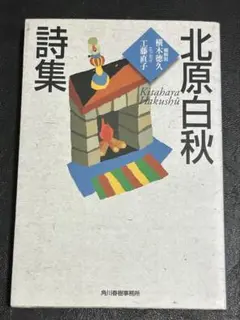北原白秋詩集