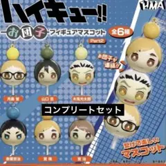 ハイキュー!! お団子フィギュアマスコット Part2 全6種セット