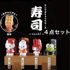 新品 4点セット サンリオ寿司