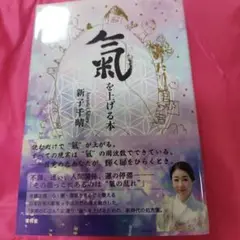 氣を上げる本