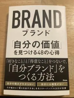 ブランド 「自分の価値」を見つける48の心得