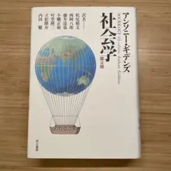 社会学 第4版 アンソニー・ギデンズ