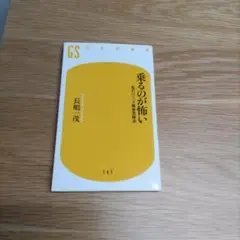 乗るのが怖い 長崎茂 GS 195