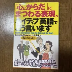 「心とからだ」にまつわる表現、ネイティブ英語でこう言います