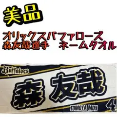 【非売品】大阪桐蔭　森友哉　春夏連覇・記念タオル　スポーツタオル 2025年最新】森友哉 タオルの人気アイテム - メルカリ