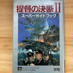 SFCソフト「提督の決断Ⅱ」中古動作１個の出品です。 SFCソフト「提督の決断Ⅱ」中古動作1個の出品です。 - メルカリ