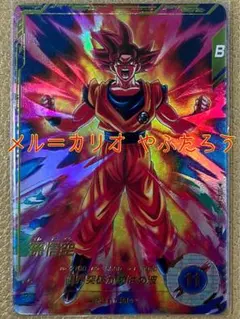 ドラゴンボールスーパーダイバーズ 2弾 SDV2-046 孫悟空 GDR★ パラ