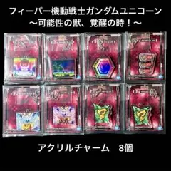 【新品】機動戦士ガンダムユニコーン　一番くじ　アクリルチャーム　15種セット 新品】機動戦士ガンダムユニコーン 一番くじ アクリルチャーム