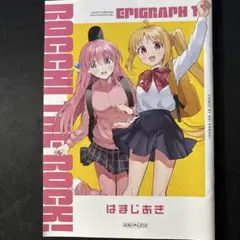 劇場総集編　映画　ぼっち・ざ・ろっく！ ぼざろ　先着来場者特典　エピグラフ1
