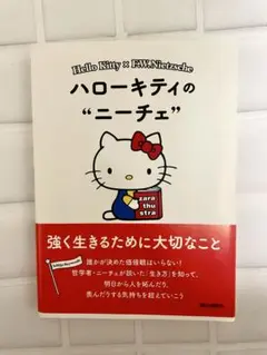 「ハローキティのニーチェ : 強く生きるために大切なこと」