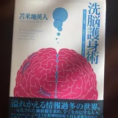 洗脳護身術 苦米地英人著