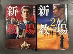 【本日まで】新教場 新教場2 長岡弘樹 2冊セット