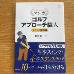 SHINSEI Health and Sports マンガ ゴルフアプローチ職…