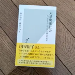大量廃棄社会 アパレルとコンビニの不都合な真実