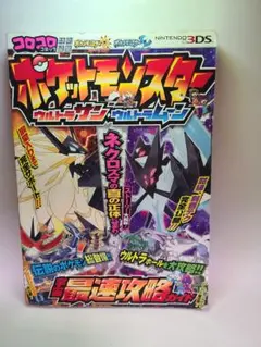 ポケットモンスター ウルトラサン・ウルトラムーン 宇宙最速攻略ガイド