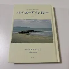 パパ・ユーア・クレイジー
