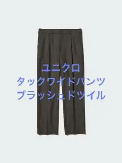 美品 ユニクロ タックワイドパンツ ブラッシュドツイル ブラウン サイズM