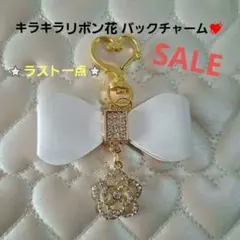『美品』ハンドメイドホワイトリボンと花チャームのバックチャーム
