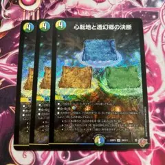 心転地と透幻郷の決断　パーフェクトアドベンチャー　3枚
