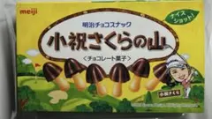 明治 小祝さくらの山 チョコレート菓子 （非売品）