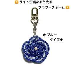 アクセサリー小物　チャーム　ブルータイプ　反射材入り　キーホルダー　ハンドメイド