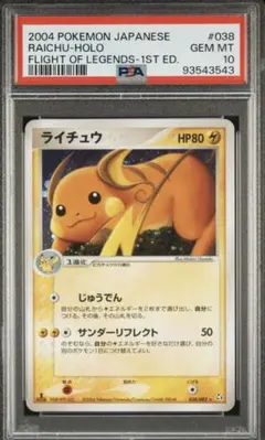PSA10 ライチュウ 伝説の飛翔 038/082 希少 世界75枚