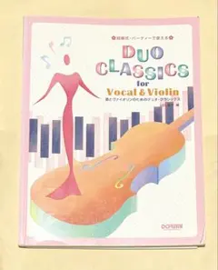 結婚式パーティーで使える 歌とヴァイオリンのためのデュオクラシックス 山口景子編
