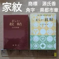 正しい紋帖　家紋　商標　県都市章　台帳　源氏香　角字　ロゴ　着物　古沢恒敏