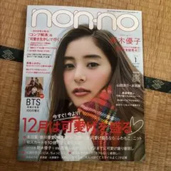 月刊誌　ノンノ　non-no　2018年1月号　女性ファッション誌