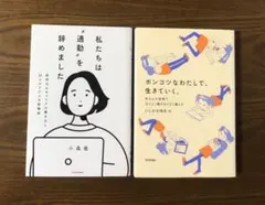 2冊セット✨私たちは通勤を辞めました+ポンコツなわたしで生きていく/フリーランス