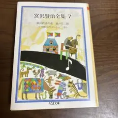 宮沢賢治全集 7