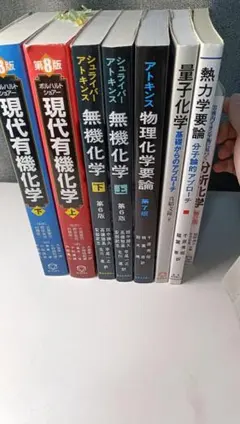 ボルハルトショアー現代有機化学 アトキンス物理化学 など10冊セット 