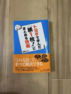 トヨタで学んだ「紙1枚」にまとめる技術