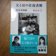 父と娘の往復書簡 松本幸四郎 松たか子 文春文庫