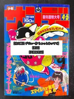 プレミア》週刊少年サンデー1987年 4・5合併号 青山剛昌幻のデビュー作