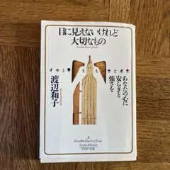 目に見えないけれど大切なもの