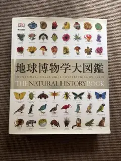 地球博物学大図鑑 THE NATURAL HISTORY BOOK ☆ THE NATURAL HISTORY BOOK 地球博物学大図鑑 ☆