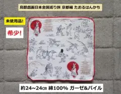 希少! 立誠社 鳥獣戯画日本全国巡り旅 京都編 たおるはんかち 京都ハンカチ