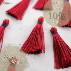 【再販】 m35 タッセル 10本 ボルドー 深紅 ネイビー 装飾 和小物 簪