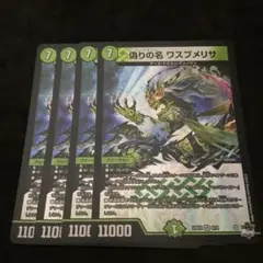 偽りの名 ワスプメリサ　４枚