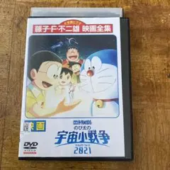 ドラえもん のび太の宇宙小戦争 2021 リトルスターウォーズ　DVD