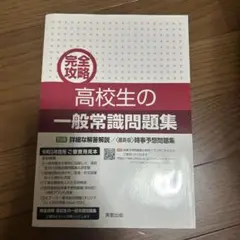 高校生の一般常識問題集