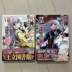 死神に育てられた少女は漆黒の剣を胸に抱く　8 と９ 巻　2冊セット